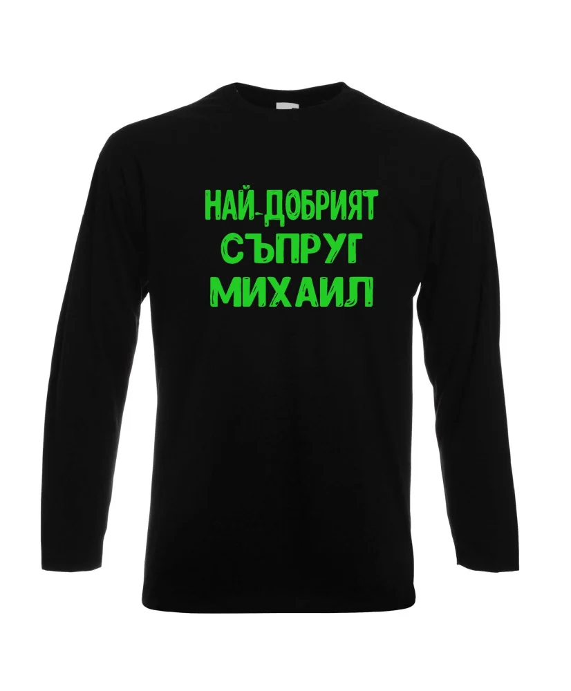 Мъжка тениска с дълъг ръкав Архангел-Михаил "Най-добрият съпруг Михаил" - черна