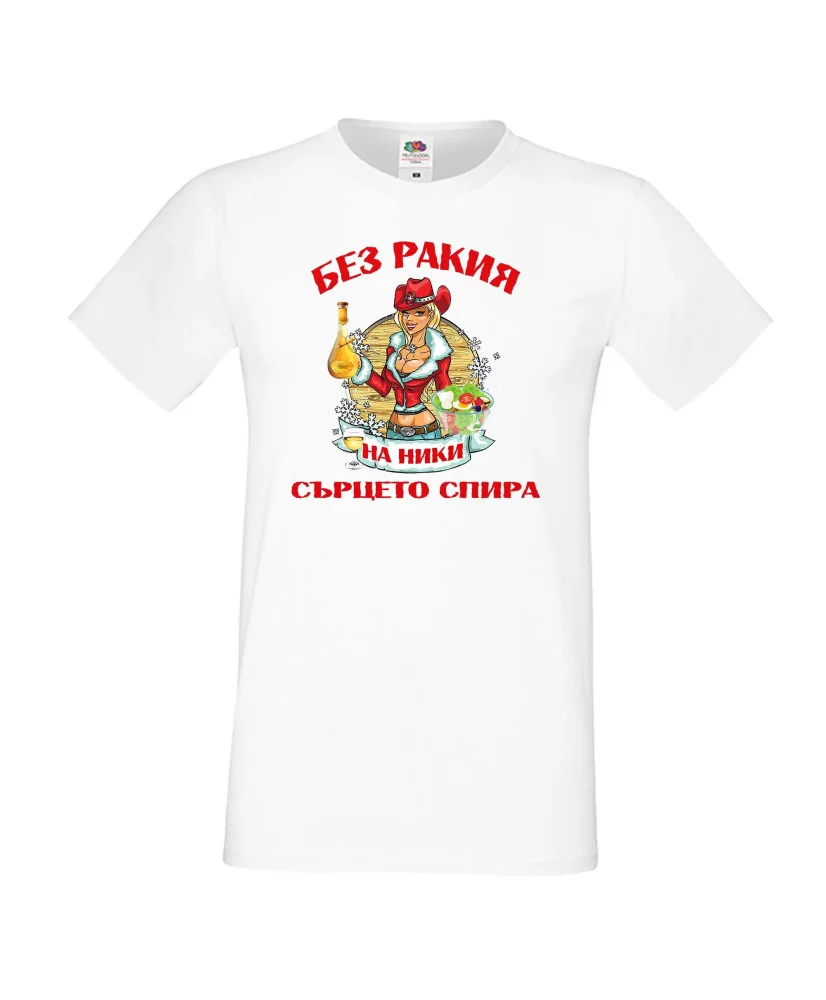 Мъжка тениска Никулден БЕЗ РАКИЯ на Ники СЪРЦЕТО СПИРА ЗИМА