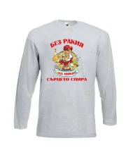 Мъжка тениска Никулден БЕЗ РАКИЯ на Ники СЪРЦЕТО СПИРА ЗИМА