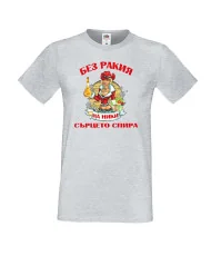 Мъжка тениска Никулден БЕЗ РАКИЯ на Ники СЪРЦЕТО СПИРА ЗИМА