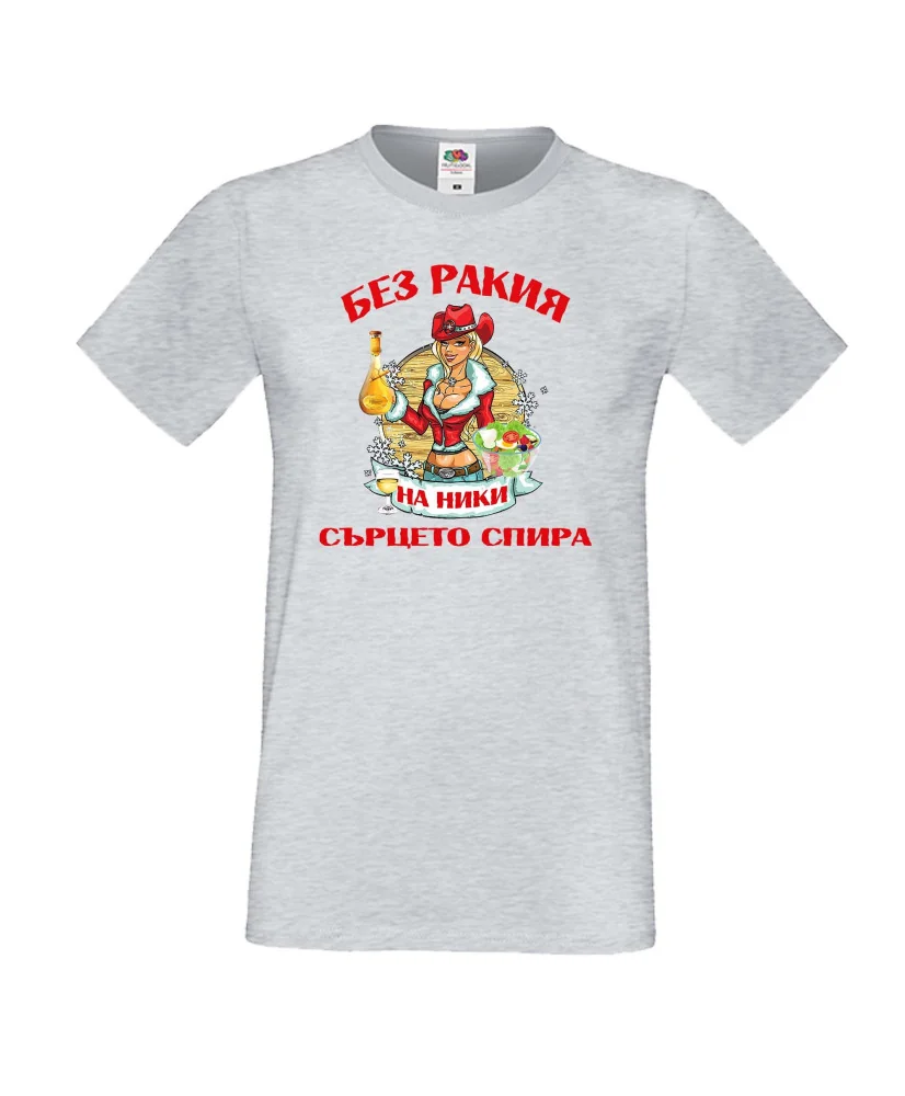 Мъжка тениска Никулден БЕЗ РАКИЯ на Ники СЪРЦЕТО СПИРА ЗИМА