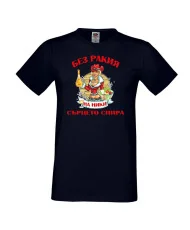 Мъжка тениска Никулден БЕЗ РАКИЯ на Ники СЪРЦЕТО СПИРА ЗИМА