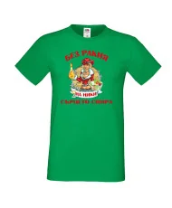 Мъжка тениска Никулден БЕЗ РАКИЯ на Ники СЪРЦЕТО СПИРА ЗИМА