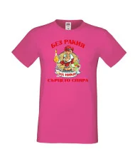 Мъжка тениска Никулден БЕЗ РАКИЯ на Ники СЪРЦЕТО СПИРА ЗИМА