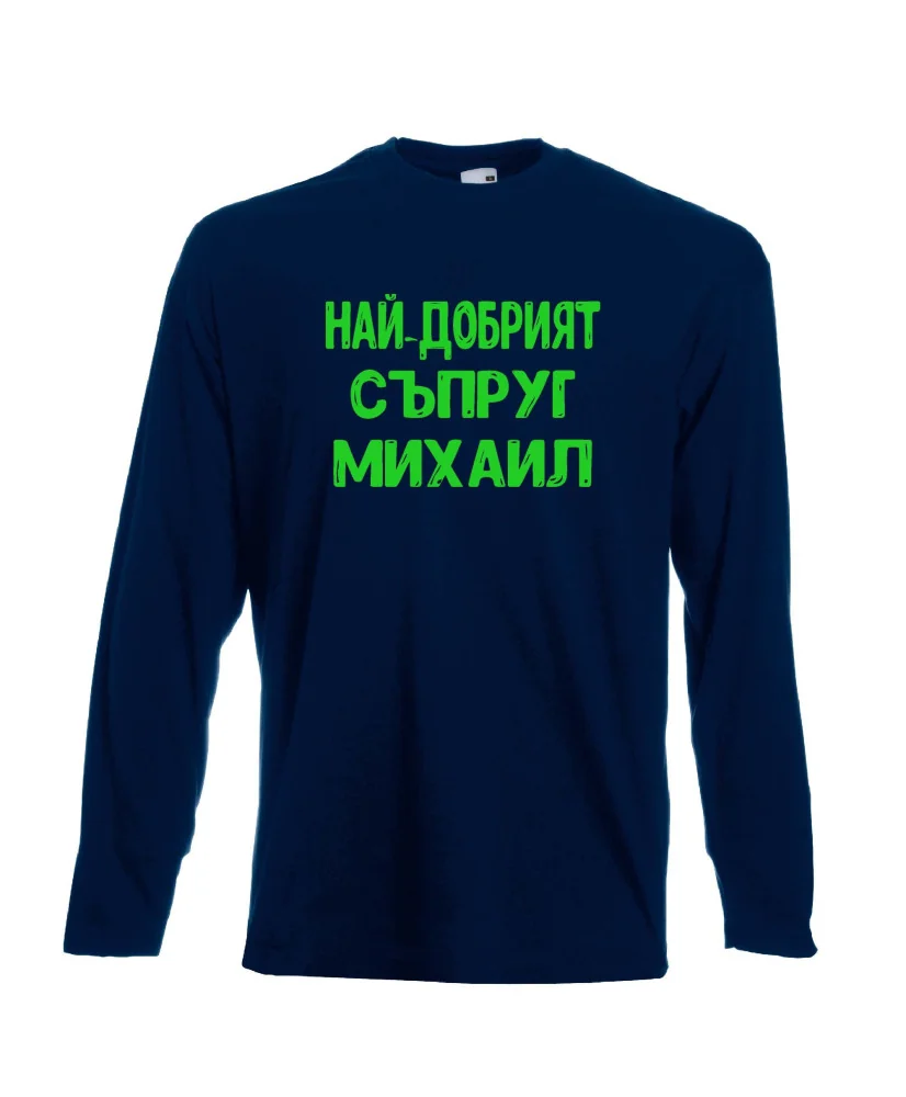 Мъжка тениска с дълъг ръкав Архангел-Михаил "Най-добрият съпруг Михаил"