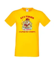 Мъжка тениска Никулден БЕЗ РАКИЯ на Ники СЪРЦЕТО СПИРА ЗИМА