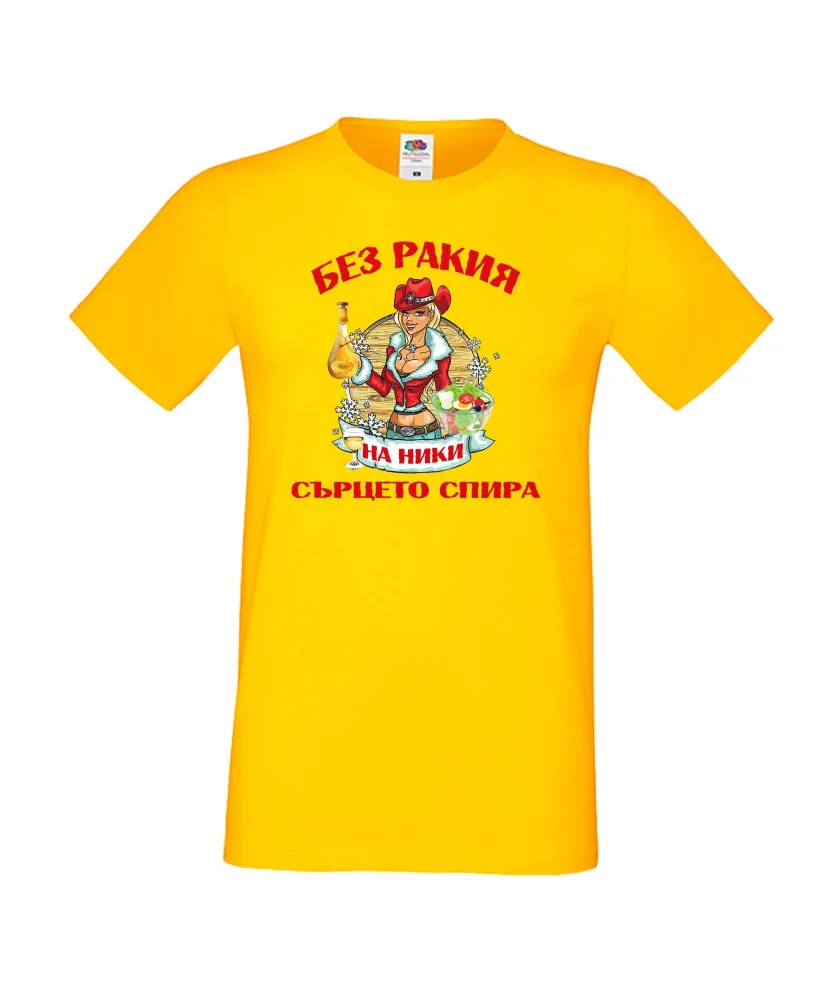 Мъжка тениска Никулден БЕЗ РАКИЯ на Ники СЪРЦЕТО СПИРА ЗИМА