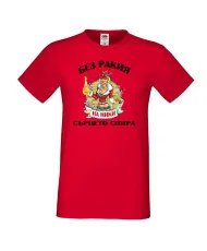 Мъжка тениска Никулден БЕЗ РАКИЯ на Ники СЪРЦЕТО СПИРА ЗИМА