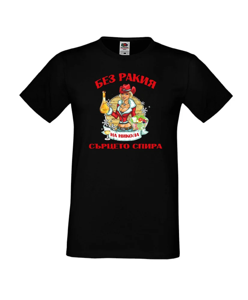 Мъжка тениска Никулден БЕЗ РАКИЯ на Никола СЪРЦЕТО СПИРА ЗИМА