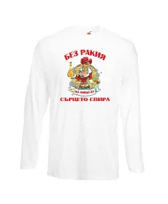 Мъжка тениска Никулден БЕЗ РАКИЯ на Никола СЪРЦЕТО СПИРА ЗИМА