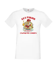 Мъжка тениска Никулден БЕЗ РАКИЯ на Никола СЪРЦЕТО СПИРА ЗИМА