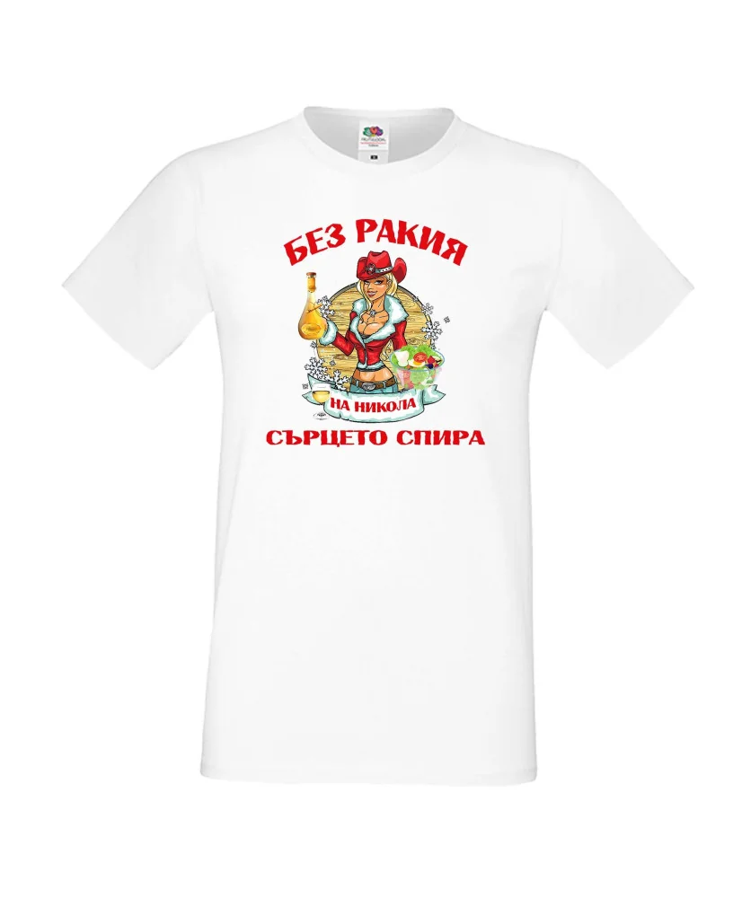 Мъжка тениска Никулден БЕЗ РАКИЯ на Никола СЪРЦЕТО СПИРА ЗИМА