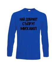 Мъжка тениска с дълъг ръкав Архангел-Михаил "Най-добрият съпруг Михаил"