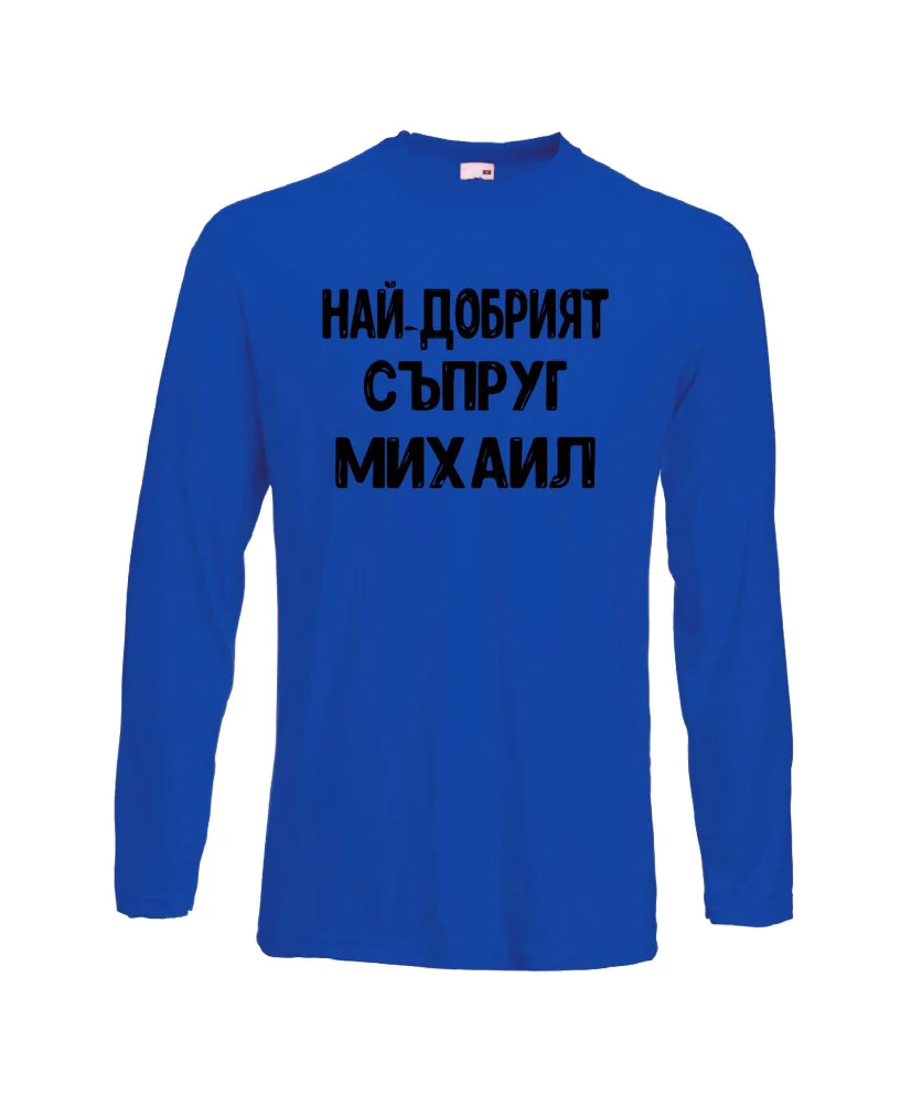 Мъжка тениска с дълъг ръкав Архангел-Михаил "Най-добрият съпруг Михаил"