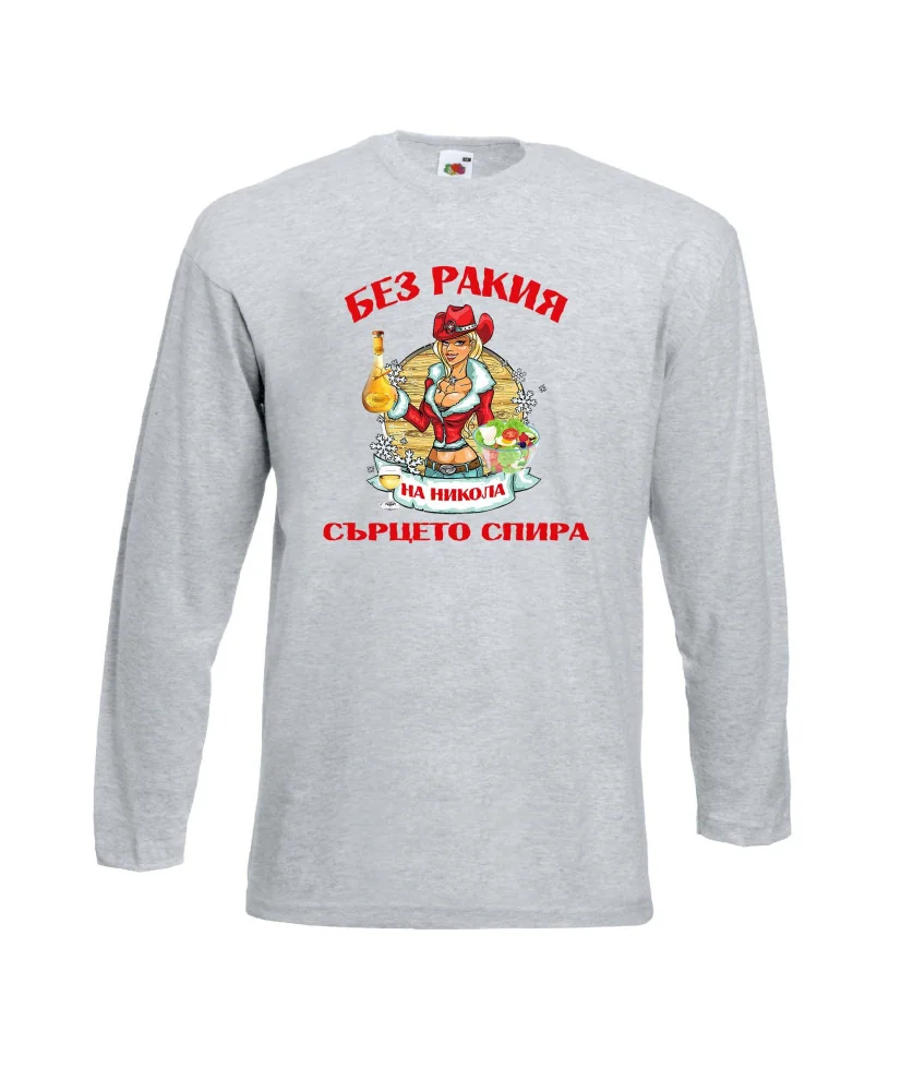 Мъжка тениска Никулден БЕЗ РАКИЯ на Никола СЪРЦЕТО СПИРА ЗИМА