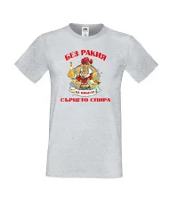 Мъжка тениска Никулден БЕЗ РАКИЯ на Никола СЪРЦЕТО СПИРА ЗИМА