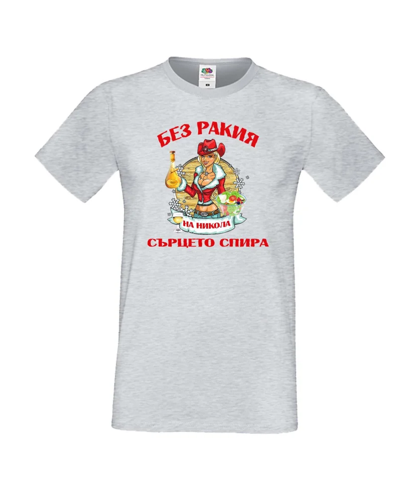 Мъжка тениска Никулден БЕЗ РАКИЯ на Никола СЪРЦЕТО СПИРА ЗИМА
