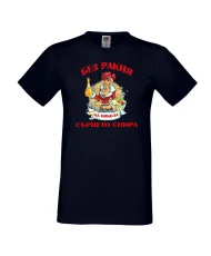 Мъжка тениска Никулден БЕЗ РАКИЯ на Никола СЪРЦЕТО СПИРА ЗИМА