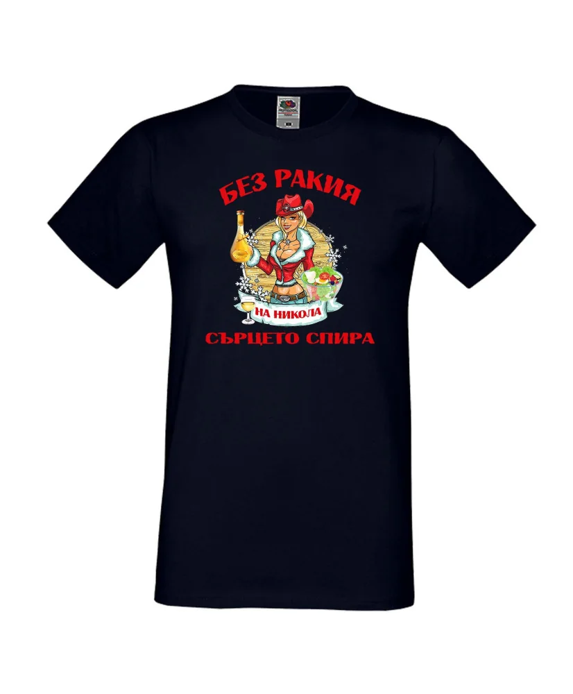 Мъжка тениска Никулден БЕЗ РАКИЯ на Никола СЪРЦЕТО СПИРА ЗИМА