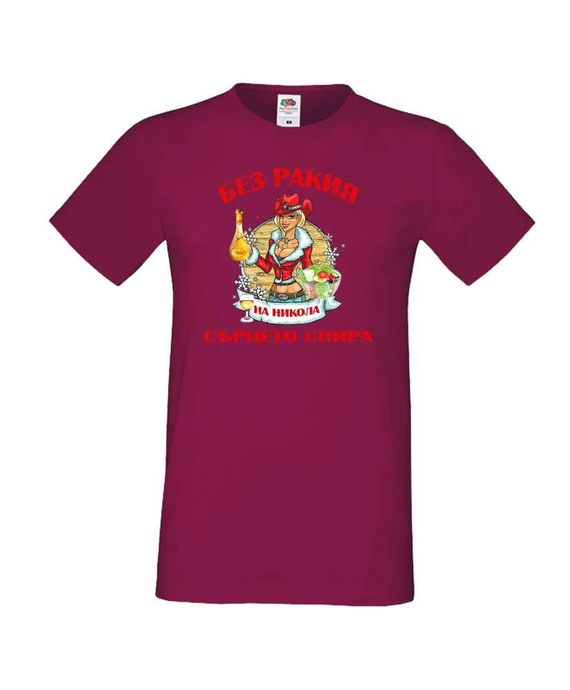 Мъжка тениска Никулден БЕЗ РАКИЯ на Никола СЪРЦЕТО СПИРА ЗИМА