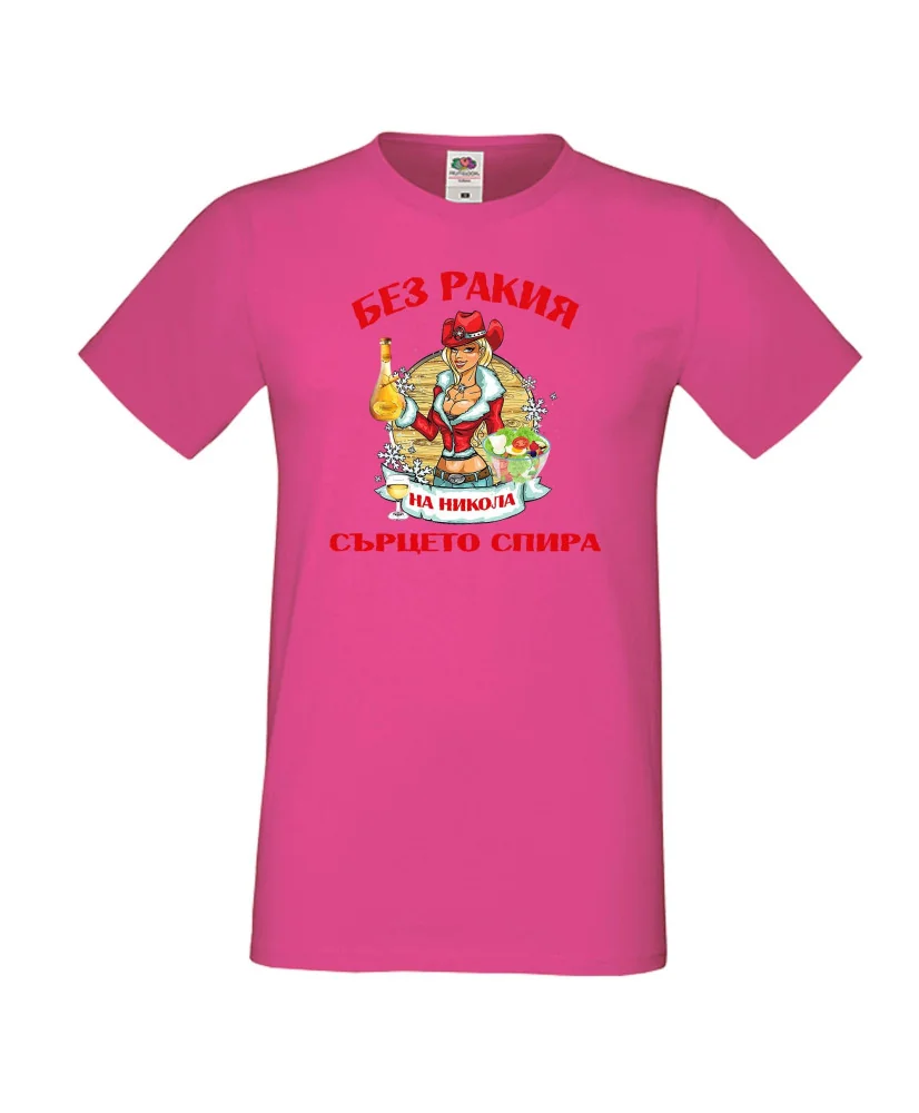 Мъжка тениска Никулден БЕЗ РАКИЯ на Никола СЪРЦЕТО СПИРА ЗИМА