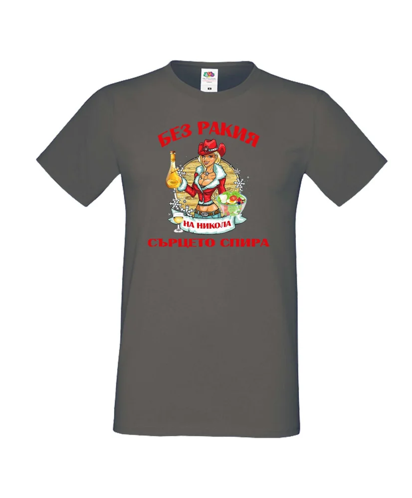 Мъжка тениска Никулден БЕЗ РАКИЯ на Никола СЪРЦЕТО СПИРА ЗИМА