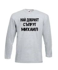 Мъжка тениска с дълъг ръкав Архангел-Михаил "Най-добрият съпруг Михаил"