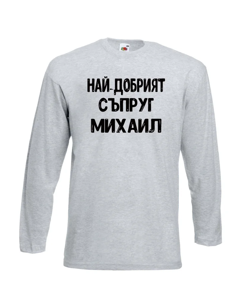 Мъжка тениска с дълъг ръкав Архангел-Михаил "Най-добрият съпруг Михаил"