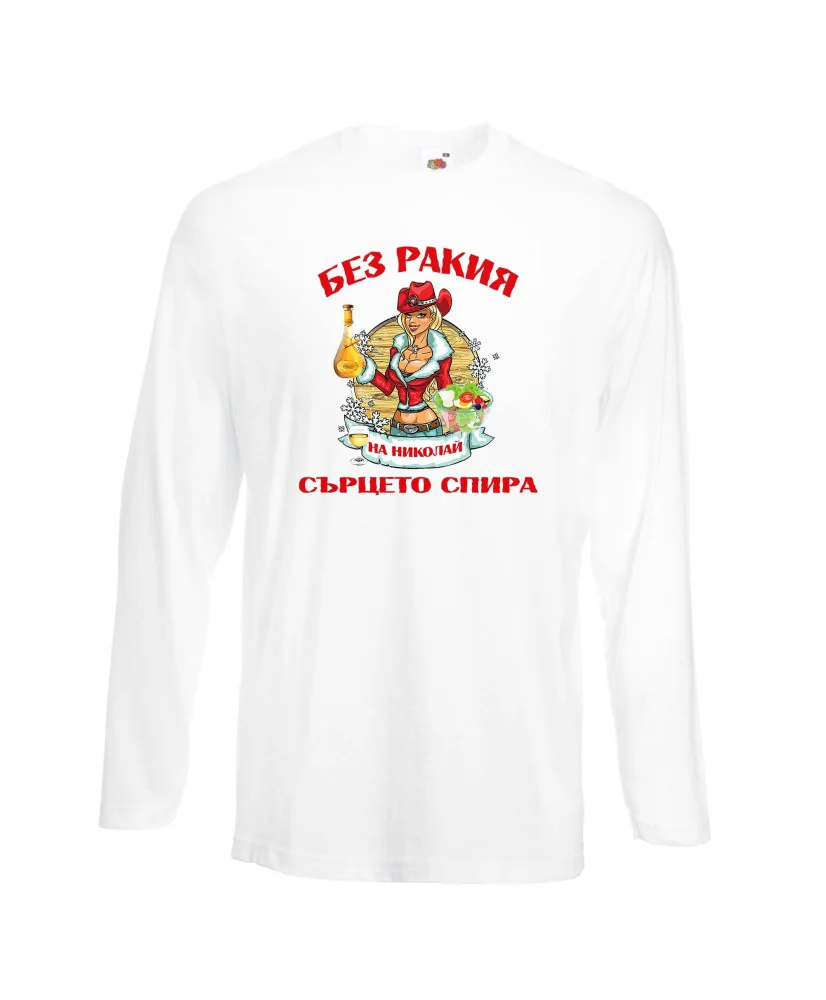 Мъжка тениска Никулден БЕЗ РАКИЯ на Николай СЪРЦЕТО СПИРА ЗИМА