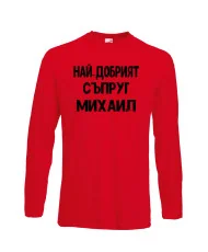 Мъжка тениска с дълъг ръкав Архангел-Михаил "Най-добрият съпруг Михаил"