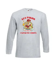 Мъжка тениска Никулден БЕЗ РАКИЯ на Николай СЪРЦЕТО СПИРА ЗИМА