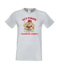 Мъжка тениска Никулден БЕЗ РАКИЯ на Николай СЪРЦЕТО СПИРА ЗИМА