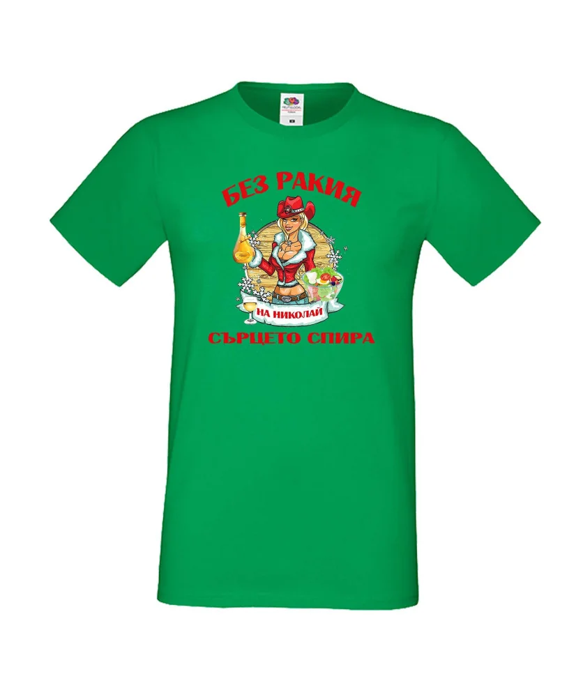 Мъжка тениска Никулден БЕЗ РАКИЯ на Николай СЪРЦЕТО СПИРА ЗИМА