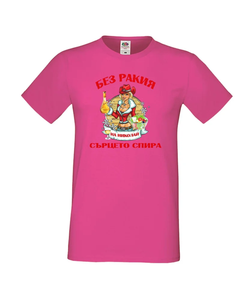 Мъжка тениска Никулден БЕЗ РАКИЯ на Николай СЪРЦЕТО СПИРА ЗИМА