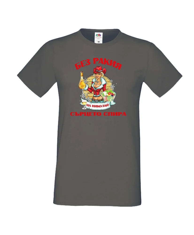 Мъжка тениска Никулден БЕЗ РАКИЯ на Николай СЪРЦЕТО СПИРА ЗИМА