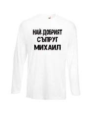 Мъжка тениска с дълъг ръкав Архангел-Михаил "Най-добрият съпруг Михаил"