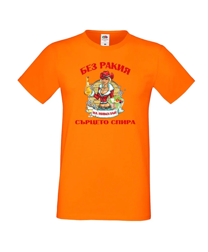 Мъжка тениска Никулден БЕЗ РАКИЯ на Николай СЪРЦЕТО СПИРА ЗИМА