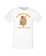 Мъжка тениска Никулден За бира и любов Никола е винаги готов