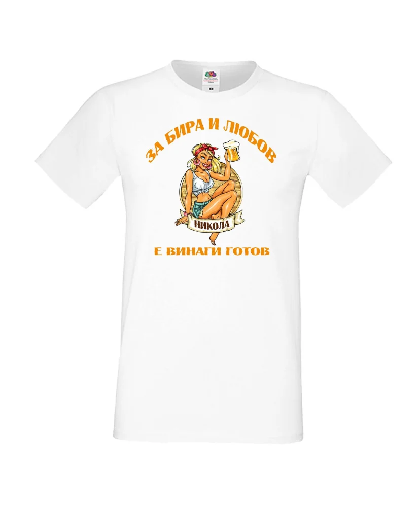 Мъжка тениска Никулден За бира и любов Никола е винаги готов