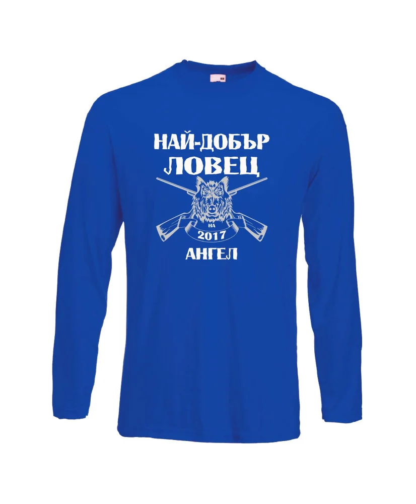 Мъжка тениска с дълъг ръкав Архангел-Михаил "Най-добър ловец Ангел" - синя