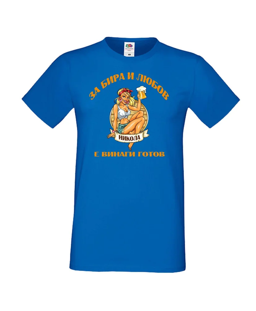 Мъжка тениска Никулден За бира и любов Никола е винаги готов