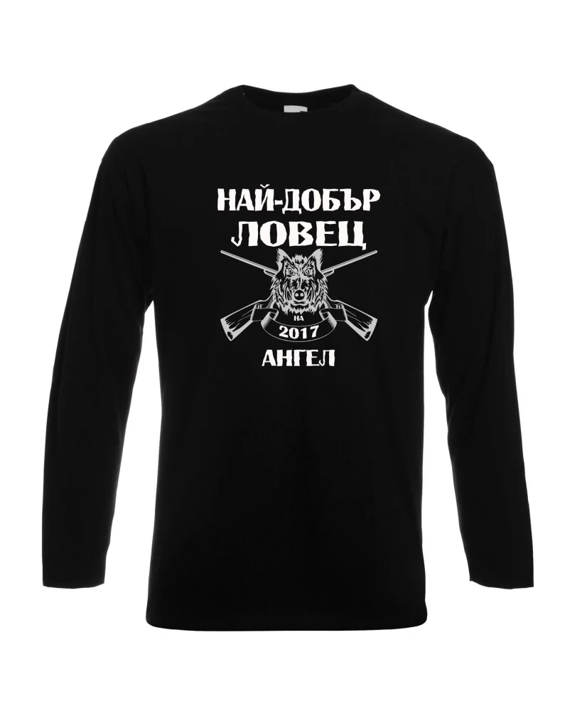 Мъжка тениска с дълъг ръкав Архангел-Михаил "Най-добър ловец Ангел"