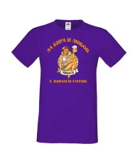 Мъжка тениска Никулден За бира и любов Никола е винаги готов