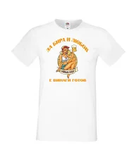 Мъжка тениска Никулден За бира и любов Николай е винаги готов