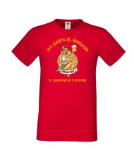 Мъжка тениска Никулден За бира и любов Николай е винаги готов