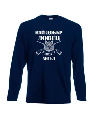 Мъжка тениска с дълъг ръкав Архангел-Михаил "Най-добър ловец Ангел"