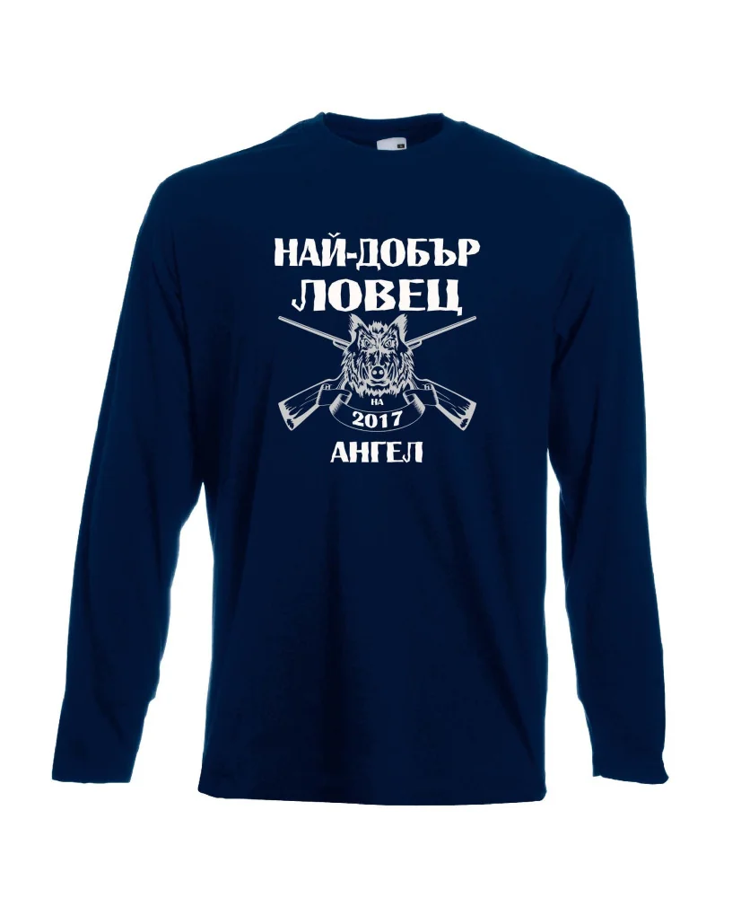 Мъжка тениска с дълъг ръкав Архангел-Михаил "Най-добър ловец Ангел"