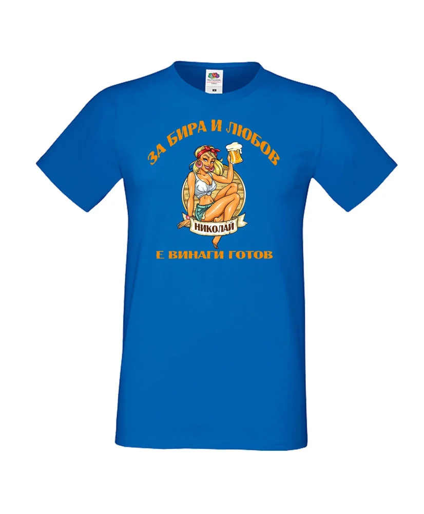 Мъжка тениска Никулден За бира и любов Николай е винаги готов