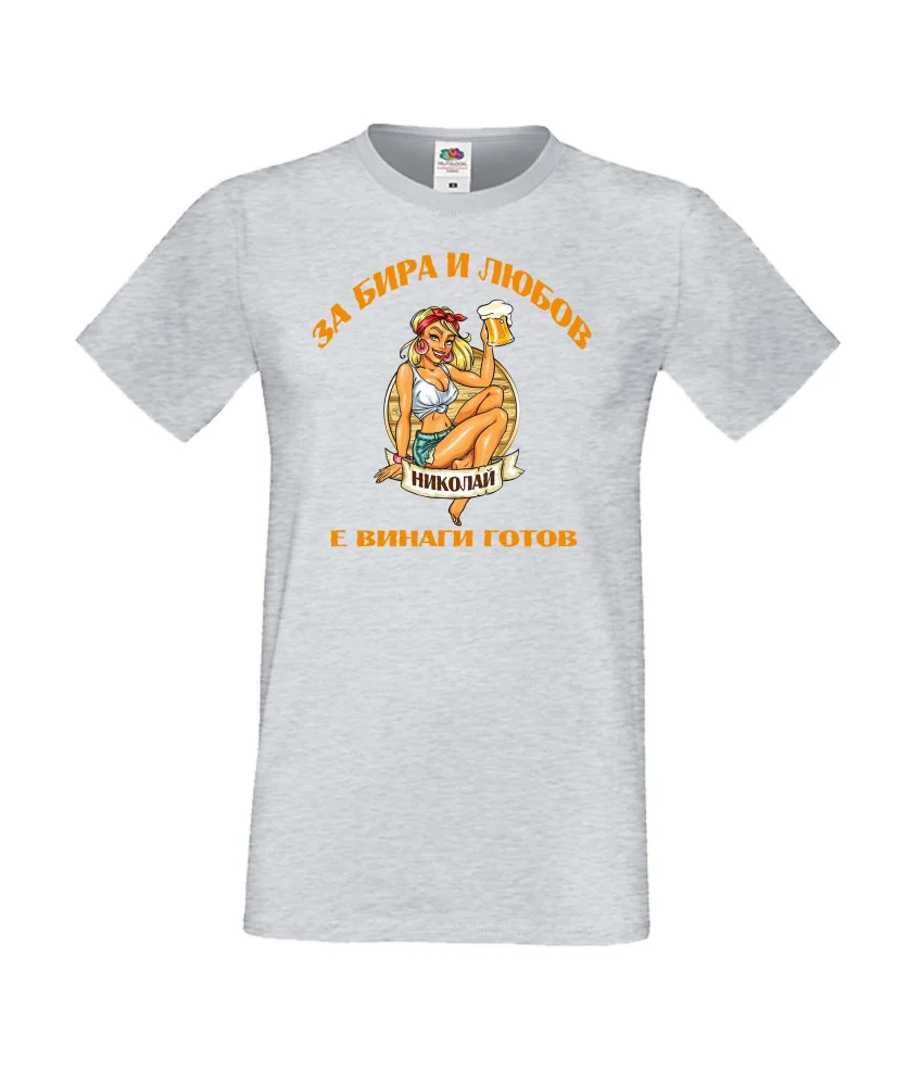 Мъжка тениска Никулден За бира и любов Николай е винаги готов