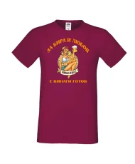 Мъжка тениска Никулден За бира и любов Николай е винаги готов